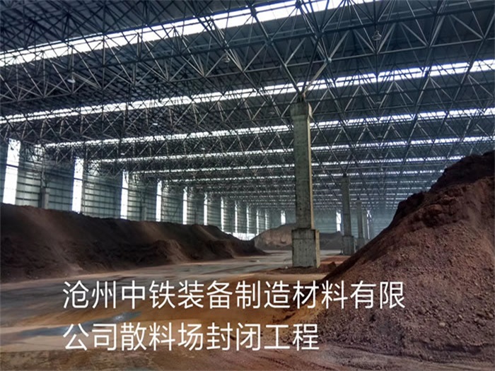 普兰店中铁装备制造材料有限公司散料厂封闭工程